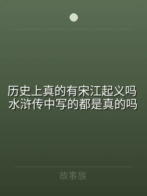 历史上真的有宋江起义吗 水浒传中写的都是