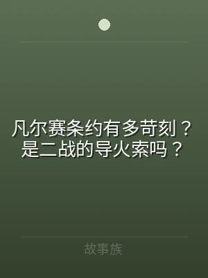 凡尔赛条约有多苛刻？是二战的导火索吗？