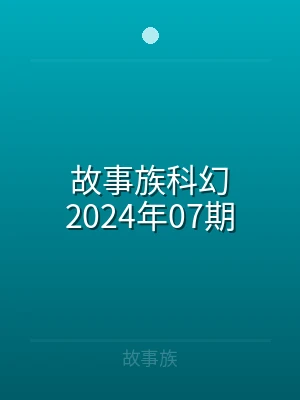 故事族科幻2022年31期