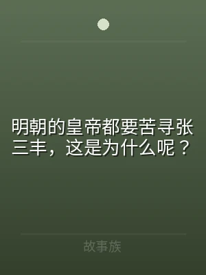 明朝的皇帝都要苦寻张三丰，这是为什么呢？