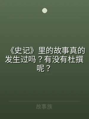 《史记》里的故事真的发生过吗？有没有杜撰