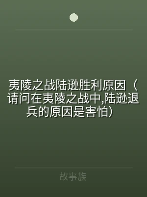 夷陵之战陆逊胜利原因（请问在夷陵之战中,