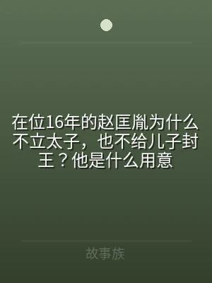 在位16年的赵匡胤为什么不立太子，也不给