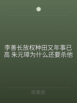李善长放权种田又年事已高 朱元璋为什么还