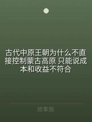 古代中原王朝为什么不直接控制蒙古高原 只