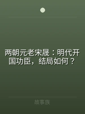 两朝元老宋晟：明代开国功臣，结局如何？