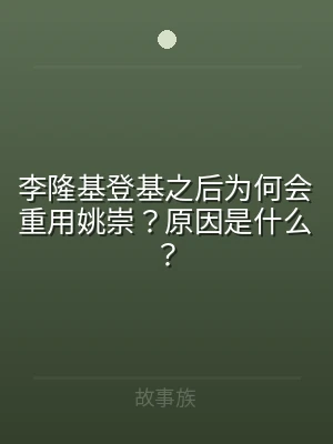 李隆基登基之后为何会重用姚崇？原因是什么