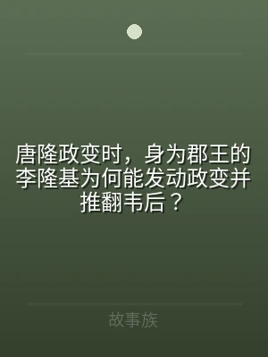 唐隆政变时，身为郡王的李隆基为何能发动政