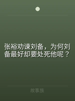 张裕劝谏刘备，为何刘备最好却要处死他呢？