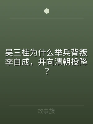 吴三桂为什么举兵背叛李自成，并向清朝投降