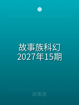 故事族科幻2024年27期