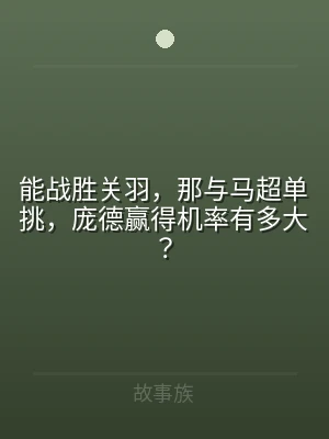 能战胜关羽，那与马超单挑，庞德赢得机率有