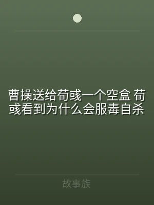 曹操送给荀彧一个空盒 荀彧看到为什么会服