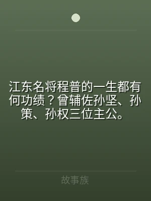 江东名将程普的一生都有何功绩？曾辅佐孙坚