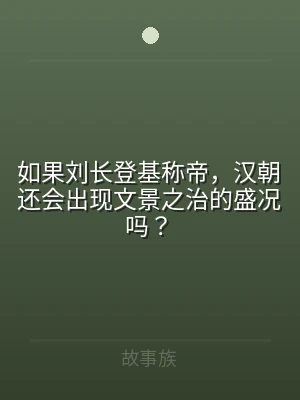 如果刘长登基称帝，汉朝还会出现文景之治的