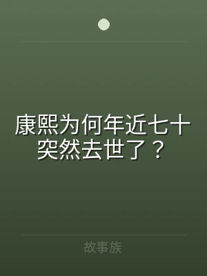 康熙为何年近七十突然去世了？