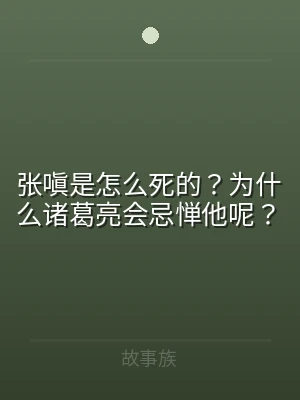 张嗔是怎么死的？为什么诸葛亮会忌惮他呢？