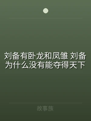 刘备有卧龙和凤雏 刘备为什么没有能夺得天