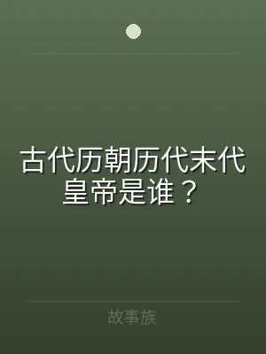 古代历朝历代末代皇帝是谁？