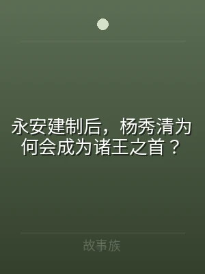 永安建制后，杨秀清为何会成为诸王之首？