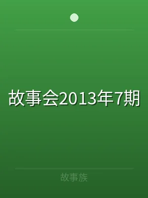 故事会2013年7期