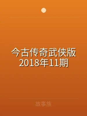 今古传奇武侠版2018年11期