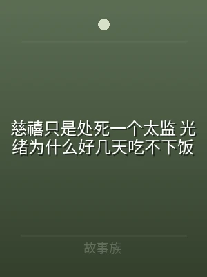 慈禧只是处死一个太监 光绪为什么好几天吃