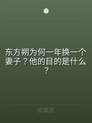 东方朔为何一年换一个妻子？他的目的是什么