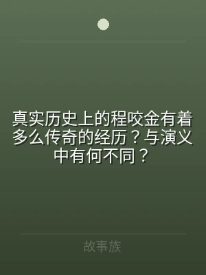 真实历史上的程咬金有着多么传奇的经历？与