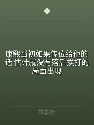 康熙当初如果传位给他的话 估计就没有落后