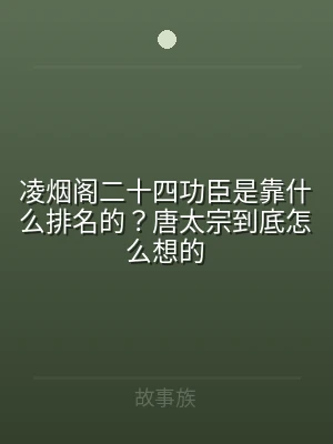 凌烟阁二十四功臣是靠什么排名的？唐太宗到