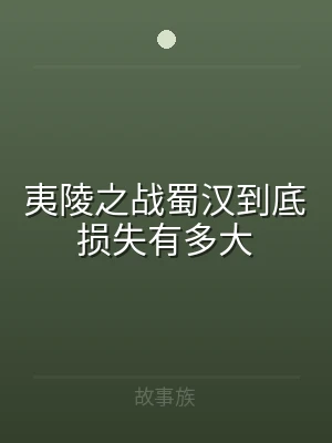 夷陵之战蜀汉到底损失有多大