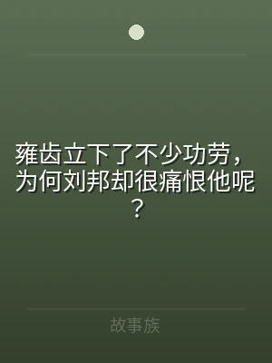 雍齿立下了不少功劳，为何刘邦却很痛恨他呢