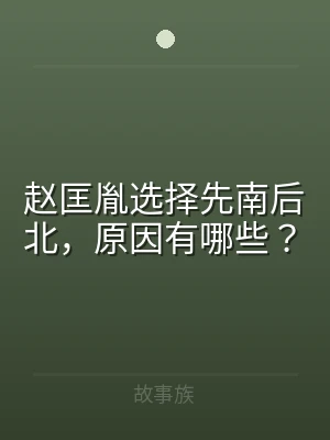 赵匡胤选择先南后北，原因有哪些？