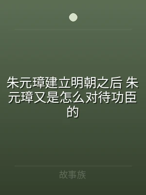 朱元璋建立明朝之后 朱元璋又是怎么对待功