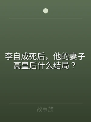 李自成死后，他的妻子高皇后什么结局？