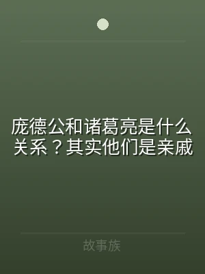 庞德公和诸葛亮是什么关系？其实他们是亲戚