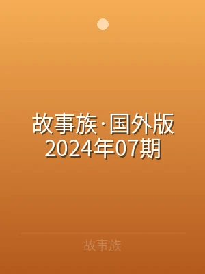 故事族·国外版2024年07期