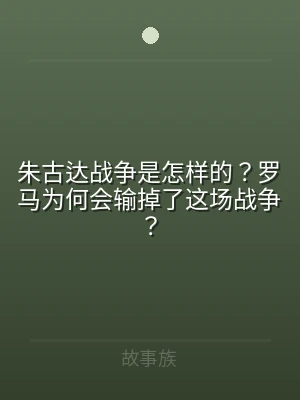 朱古达战争是怎样的？罗马为何会输掉了这场
