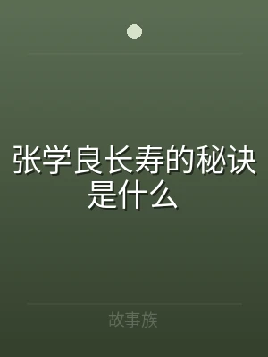 张学良长寿的秘诀是什么