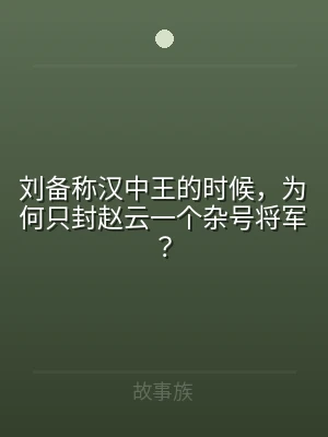 刘备称汉中王的时候，为何只封赵云一个杂号