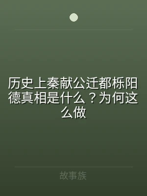 历史上秦献公迁都栎阳德真相是什么？为何这