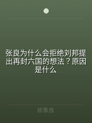 张良为什么会拒绝刘邦提出再封六国的想法？