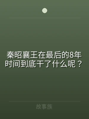秦昭襄王在最后的8年时间到底干了什么呢？