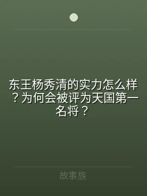 东王杨秀清的实力怎么样？为何会被评为天国