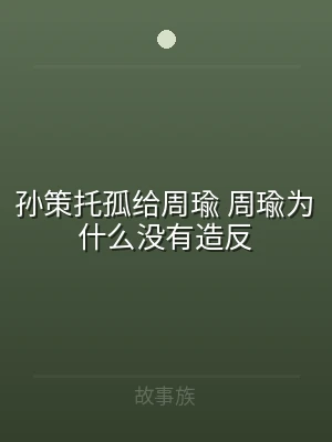 孙策托孤给周瑜 周瑜为什么没有造反