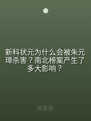 新科状元为什么会被朱元璋杀害？南北榜案产