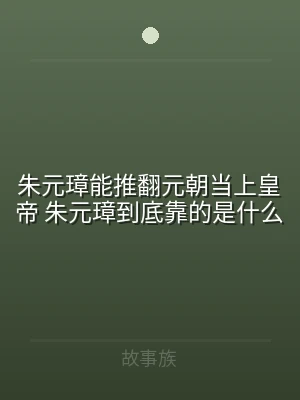 朱元璋能推翻元朝当上皇帝 朱元璋到底靠的
