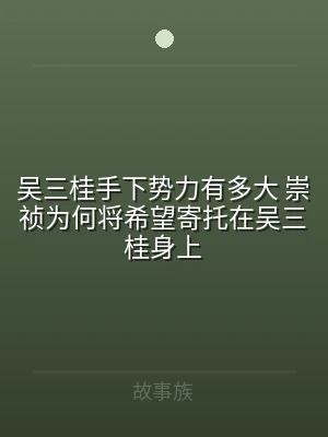 吴三桂手下势力有多大 崇祯为何将希望寄托