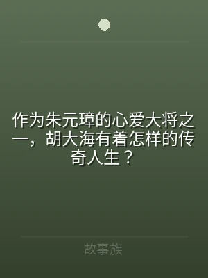 作为朱元璋的心爱大将之一，胡大海有着怎样